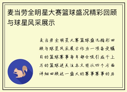 麦当劳全明星大赛篮球盛况精彩回顾与球星风采展示