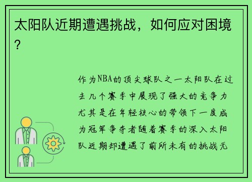 太阳队近期遭遇挑战，如何应对困境？