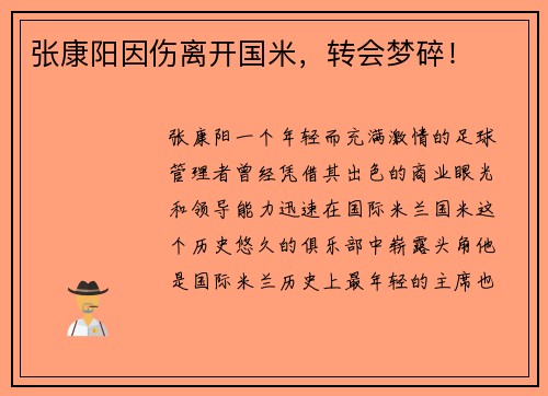 张康阳因伤离开国米，转会梦碎！