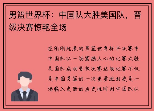男篮世界杯：中国队大胜美国队，晋级决赛惊艳全场