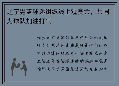 辽宁男篮球迷组织线上观赛会，共同为球队加油打气