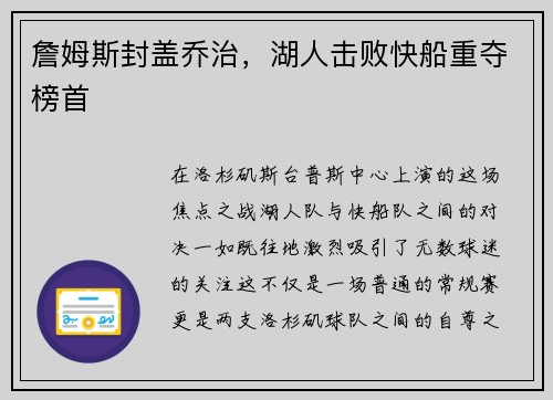 詹姆斯封盖乔治，湖人击败快船重夺榜首